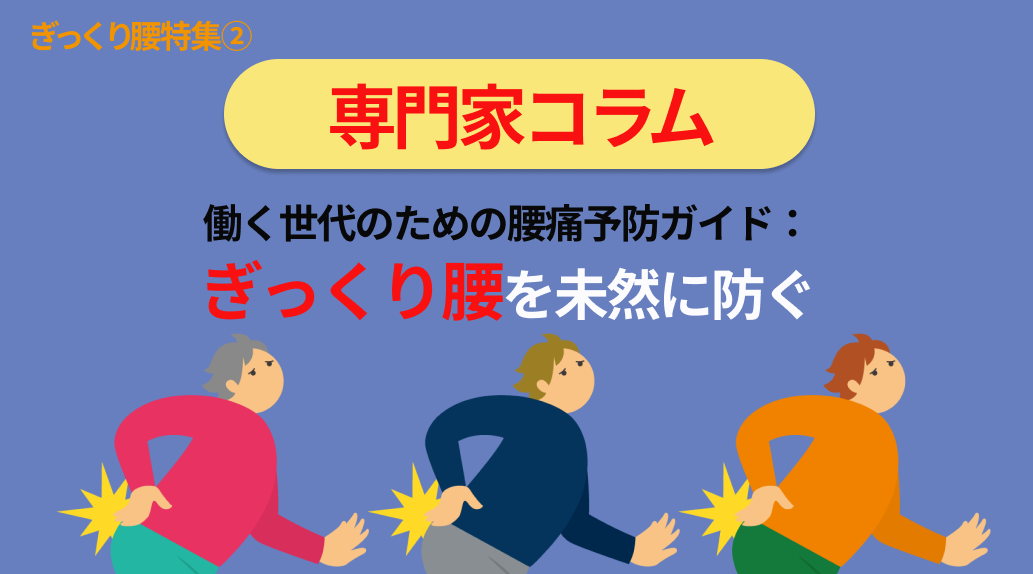 働く世代のための腰痛予防ガイド：ぎっくり腰を未然に防ぐ